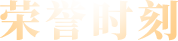 榮譽(yù)時(shí)刻 