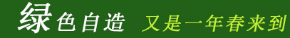 綠色自造 又是一年春來(lái)到