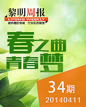 春之曲 青春夢--黎明周報34期
