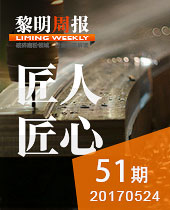 匠人·匠心--黎明周報51期